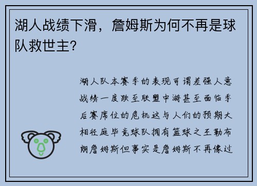 湖人战绩下滑，詹姆斯为何不再是球队救世主？