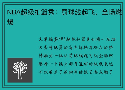 NBA超级扣篮秀：罚球线起飞，全场燃爆