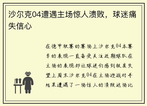 沙尔克04遭遇主场惊人溃败，球迷痛失信心