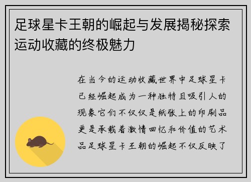 足球星卡王朝的崛起与发展揭秘探索运动收藏的终极魅力