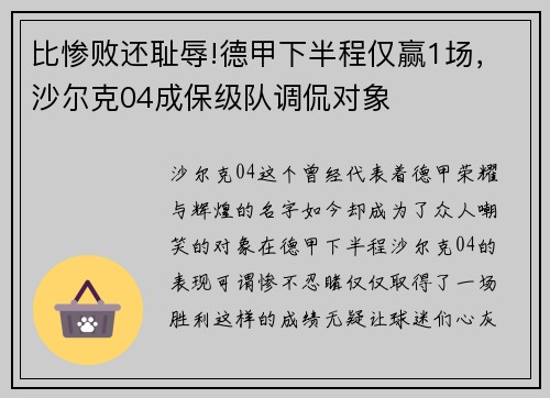 比惨败还耻辱!德甲下半程仅赢1场，沙尔克04成保级队调侃对象