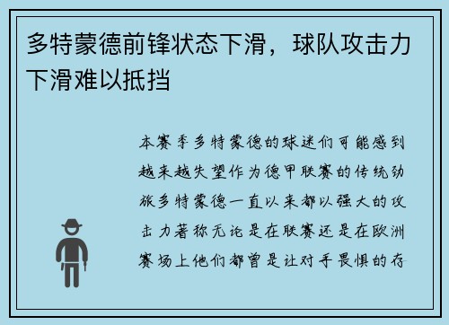 多特蒙德前锋状态下滑，球队攻击力下滑难以抵挡