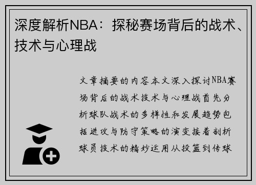 深度解析NBA：探秘赛场背后的战术、技术与心理战