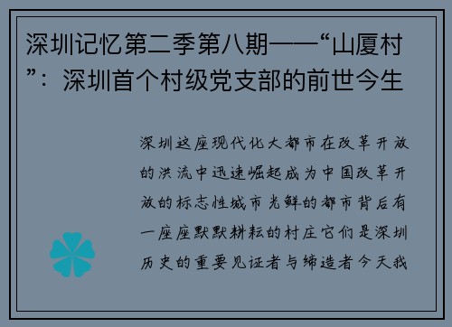 深圳记忆第二季第八期——“山厦村”：深圳首个村级党支部的前世今生