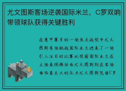 尤文图斯客场逆袭国际米兰，C罗双响带领球队获得关键胜利