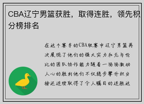 CBA辽宁男篮获胜，取得连胜，领先积分榜排名