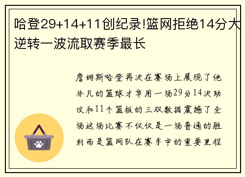 哈登29+14+11创纪录!篮网拒绝14分大逆转一波流取赛季最长