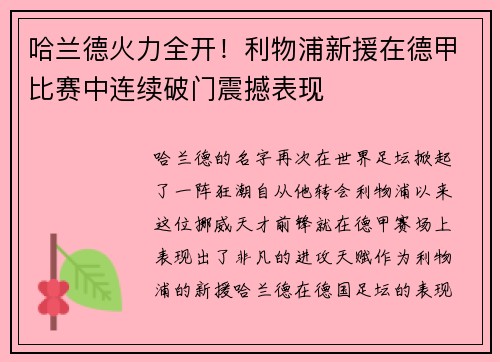 哈兰德火力全开！利物浦新援在德甲比赛中连续破门震撼表现