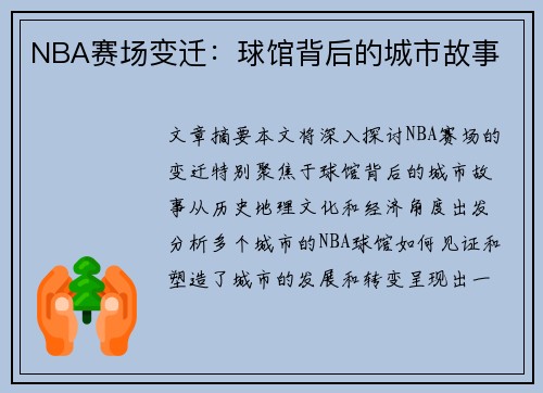 NBA赛场变迁：球馆背后的城市故事