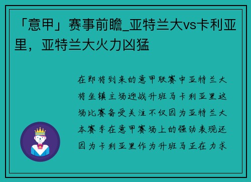 「意甲」赛事前瞻_亚特兰大vs卡利亚里，亚特兰大火力凶猛