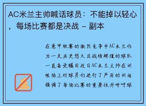 AC米兰主帅喊话球员：不能掉以轻心，每场比赛都是决战 - 副本