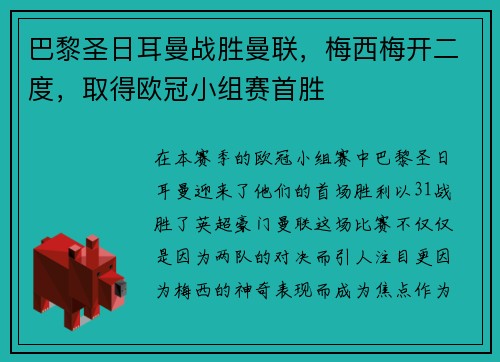 巴黎圣日耳曼战胜曼联，梅西梅开二度，取得欧冠小组赛首胜