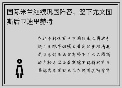 国际米兰继续巩固阵容，签下尤文图斯后卫迪里赫特