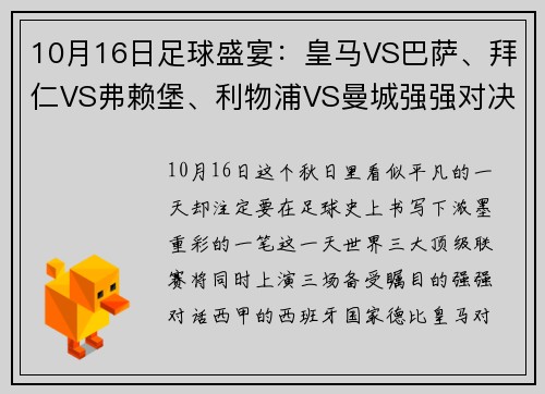 10月16日足球盛宴：皇马VS巴萨、拜仁VS弗赖堡、利物浦VS曼城强强对决