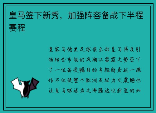 皇马签下新秀，加强阵容备战下半程赛程