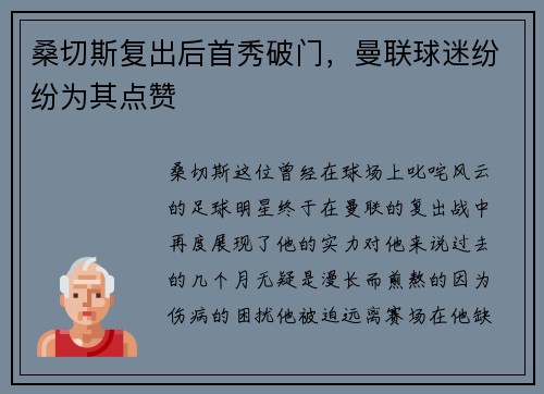 桑切斯复出后首秀破门，曼联球迷纷纷为其点赞