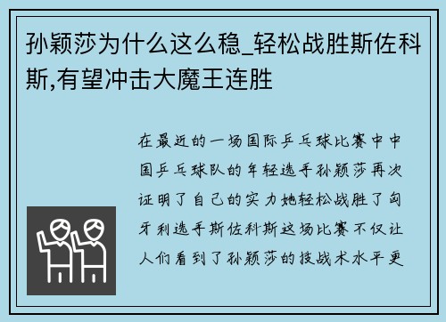 孙颖莎为什么这么稳_轻松战胜斯佐科斯,有望冲击大魔王连胜