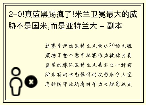 2-0!真蓝黑踢疯了!米兰卫冕最大的威胁不是国米,而是亚特兰大 - 副本