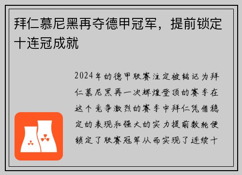 拜仁慕尼黑再夺德甲冠军，提前锁定十连冠成就