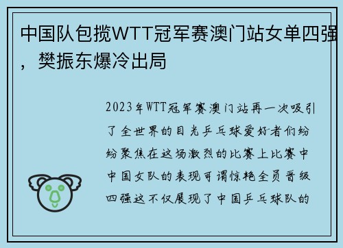 中国队包揽WTT冠军赛澳门站女单四强，樊振东爆冷出局