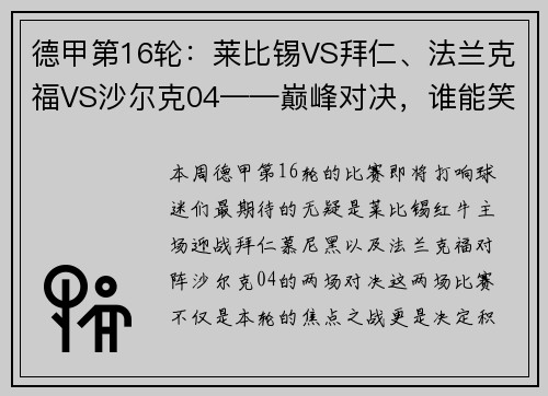 德甲第16轮：莱比锡VS拜仁、法兰克福VS沙尔克04——巅峰对决，谁能笑到最后？