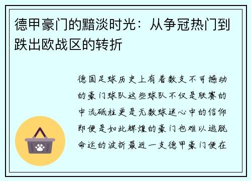 德甲豪门的黯淡时光：从争冠热门到跌出欧战区的转折