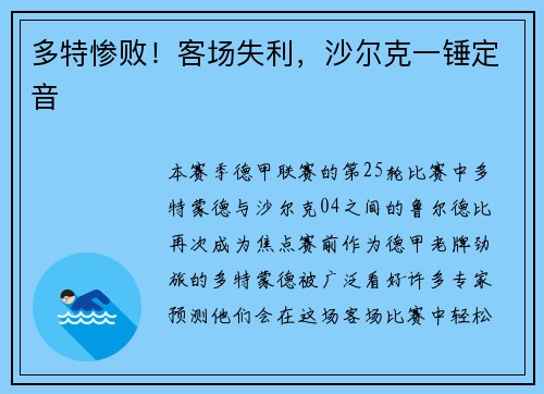 多特惨败！客场失利，沙尔克一锤定音