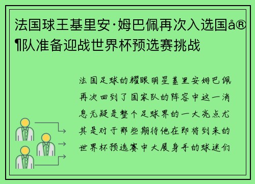 法国球王基里安·姆巴佩再次入选国家队准备迎战世界杯预选赛挑战