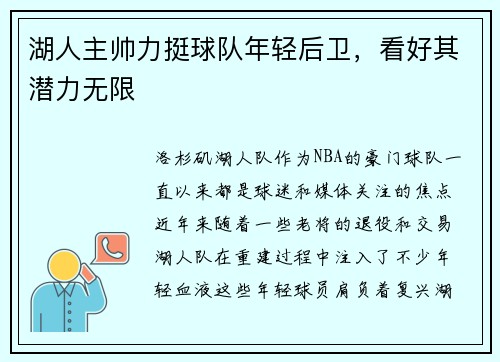 湖人主帅力挺球队年轻后卫，看好其潜力无限