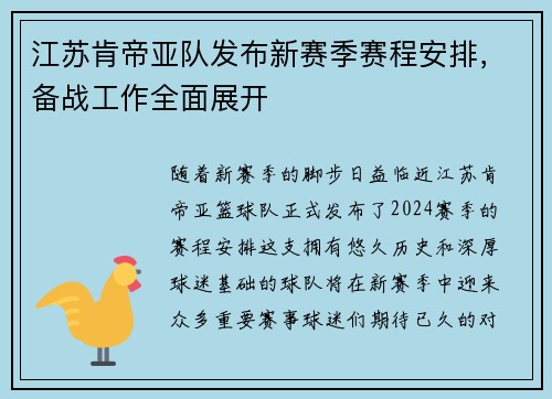 江苏肯帝亚队发布新赛季赛程安排，备战工作全面展开