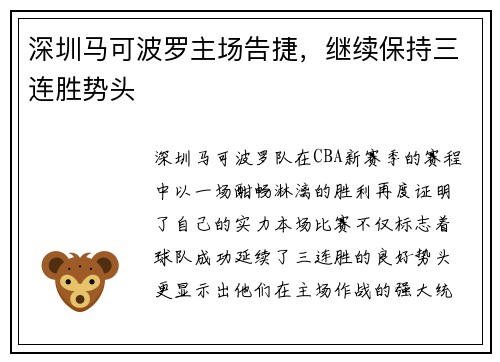 深圳马可波罗主场告捷，继续保持三连胜势头