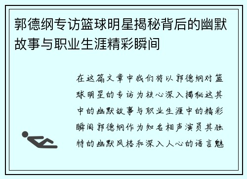 郭德纲专访篮球明星揭秘背后的幽默故事与职业生涯精彩瞬间