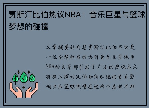 贾斯汀比伯热议NBA：音乐巨星与篮球梦想的碰撞