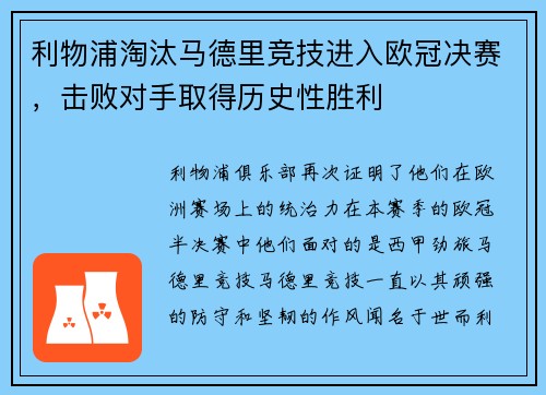 利物浦淘汰马德里竞技进入欧冠决赛，击败对手取得历史性胜利