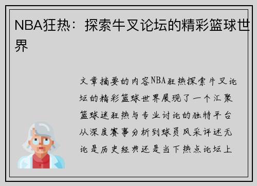 NBA狂热：探索牛叉论坛的精彩篮球世界