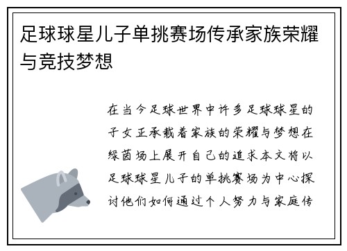 足球球星儿子单挑赛场传承家族荣耀与竞技梦想