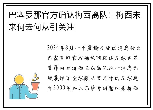 巴塞罗那官方确认梅西离队！梅西未来何去何从引关注