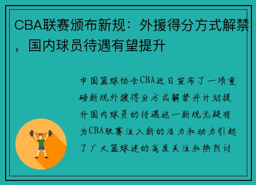 CBA联赛颁布新规：外援得分方式解禁，国内球员待遇有望提升