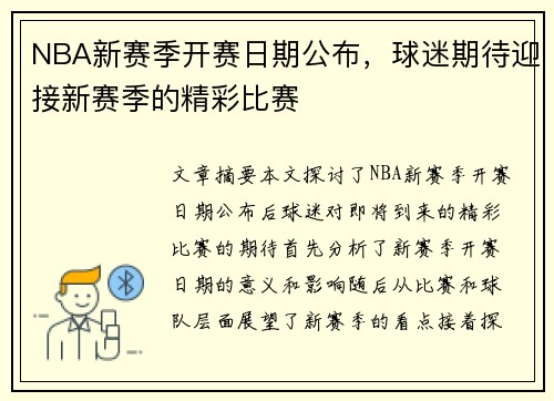 NBA新赛季开赛日期公布，球迷期待迎接新赛季的精彩比赛