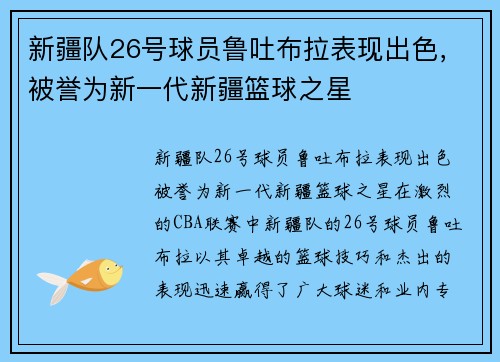 新疆队26号球员鲁吐布拉表现出色，被誉为新一代新疆篮球之星