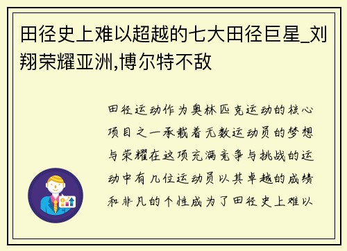 田径史上难以超越的七大田径巨星_刘翔荣耀亚洲,博尔特不敌