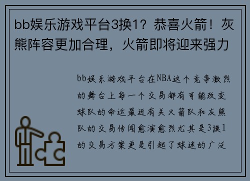 bb娱乐游戏平台3换1？恭喜火箭！灰熊阵容更加合理，火箭即将迎来强力中锋 - 副本