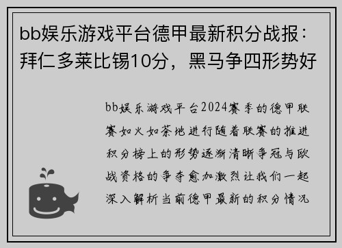 bb娱乐游戏平台德甲最新积分战报：拜仁多莱比锡10分，黑马争四形势好，沙尔克重返强势