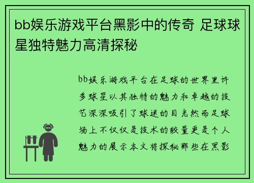 bb娱乐游戏平台黑影中的传奇 足球球星独特魅力高清探秘