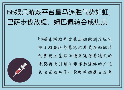 bb娱乐游戏平台皇马连胜气势如虹，巴萨步伐放缓，姆巴佩转会成焦点