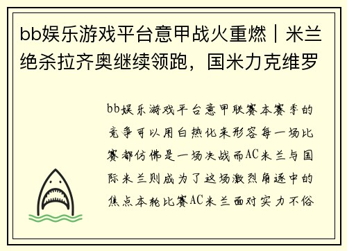 bb娱乐游戏平台意甲战火重燃｜米兰绝杀拉齐奥继续领跑，国米力克维罗纳豪取七连胜