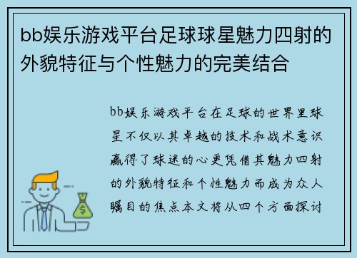 bb娱乐游戏平台足球球星魅力四射的外貌特征与个性魅力的完美结合