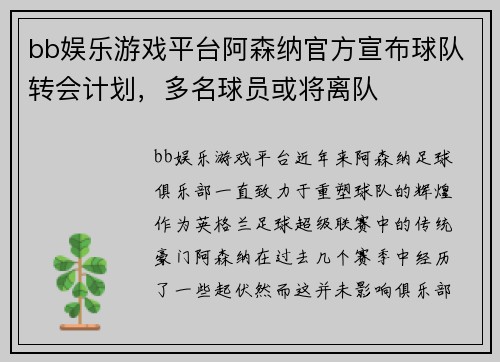 bb娱乐游戏平台阿森纳官方宣布球队转会计划，多名球员或将离队