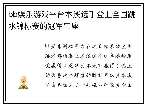 bb娱乐游戏平台本溪选手登上全国跳水锦标赛的冠军宝座