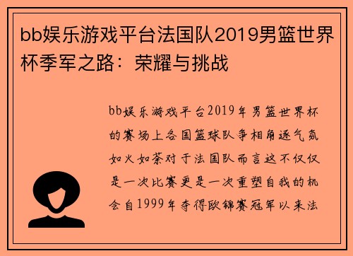 bb娱乐游戏平台法国队2019男篮世界杯季军之路：荣耀与挑战